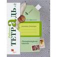 russische bücher: Ефросинина Любовь Александровна - Литературное чтение. 4 класс. Рабочая тетрадь. В 2-х частях. Часть 2