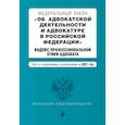 russische bücher:  - Федеральный закон "Об адвокатской деятельности и адвокатуре в Российской Федерации". "Кодекс профессиональной этики адвоката". Тексты с изм. на 2021 год