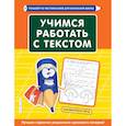 russische bücher: Т. И. Лифанова - Учимся работать с текстом