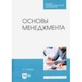 russische bücher: Цветков Алексей Николаевич - Основы менеджмента. Учебник.СПО