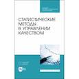 russische bücher: Крайнова Валентина Николаевна - Статистические методы в управлении качеством. Учебное пособие для СПО