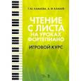 russische bücher: Камаева Татьяна Юрьевна - Чтение с листа на уроках фортепиано. Игровой курс