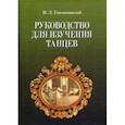 russische bücher: Гавликоский Николай Людвигович - Руководство для изучения танцев