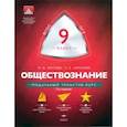 russische bücher: Котова О. А. - Обществознание. 9 класс. Модульный триактив-курс