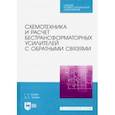 russische bücher: Травин Геннадий Андреевич - Схемотехника и расчет бестрансформаторных усилителей с обратными связями. Учебное пособие