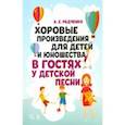 russische bücher: Радченко Александр Евгеньевич - Хоровые произведения для детей и юношества "В гостях у детской песни"