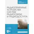 russische bücher: Травин Геннадий Андреевич - Радиоприемные устройства систем радиосвязи и радиодоступа. Учебное пособие