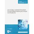 russische bücher: Травин Геннадий Андреевич - Основы схемотехники телекоммуникационных устройств. Учебное пособие для СПО