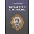 russische bücher: Глушковский А. П. - Воспоминания балетмейстера