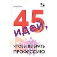 russische bücher: Пасс Ю.В. - 45 идей, чтобы выбрать профессию