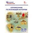 russische bücher:  - Справочник по всеобщей истории. 5-11 классы. ФГОС