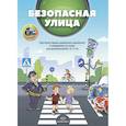 russische bücher: Кулевич Юрий Борисович - Безопасная улица.