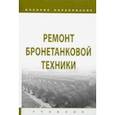 russische bücher: Лепешинский Игорь Юрьевич - Ремонт бронетанковой техники