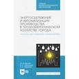 russische bücher: Крылов Ю. А. - Энергосбережение и автоматизация производства в теплоэнергетическом хозяйстве города
