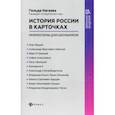 russische bücher: Нагаева Гильда Александровна - История России в карточках: мнемосхемы для школьников