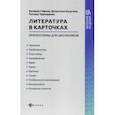 russische bücher: Гофман Валерия Сергеевна - Литература в карточках: мнемосхемы для школьников