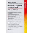 russische bücher: Амелина Елена Владимировна - Новый сборник сочинений для 5-11 классов