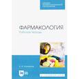 russische bücher: Коновалов Андрей Александрович - Фармакология. Рабочая тетрадь. Учебное пособие