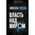 russische bücher: Никола Тесла - Власть над миром