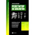 russische bücher: Шустанова Татьяна Анатольевна - Репетитор по биологии для старшеклассников и поступающих в вузы