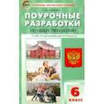 russische bücher: Сорокина Елена Николаевна - Обществознание. 6 класс. Поурочные разработки к УМК Л.Н. Боголюбова и др. (М.: Просвещение)