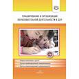 russische bücher: Нищева Наталия Валентиновна - Планирование и организация обр.деят.в ДОУ. Сборник