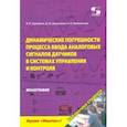 russische bücher: Прокопенко Н. Н. - Динамика погрешностей процесса ввода аналоговых сигналов датчиков в системах управления и контроля