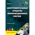 russische bücher: Калитин Сергей Вячеславович - Инструментальные средства информационных систем