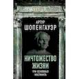 russische bücher: Артур Шопенгауэр - Ничтожество жизни. Три основных инстинкта