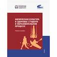 russische bücher: Шевелева Ирина Николаевна - Физическая культура и здоровье студента в образовательном процессе
