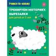 russische bücher:  - Тренируем моторику. Вырезалки: для детей от 5 лет