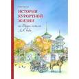 russische bücher: Мягкова Л. - Истории курортной жизни на Водах ХХ века