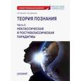 russische bücher: Деникин Анатолий Васильевич - Теория познания. Часть II. Неклассическая и постнеклассическая парадигмы. Учебное пособие