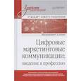 russische bücher: Азоев Г. Л. - Цифровые маркетинговые коммуникации