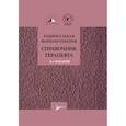 russische bücher: под.ред.Мартынова А.,Лариной - Рациональная фармакотерапия.Справочник терапевта
