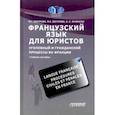russische bücher: Осетрова Марина Георгиевна - Французский язык для юристов. Уголовный и гражданский процессы во Франции