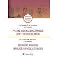 russische bücher: Линник Л.,Петросян М. - Русский язык как иностранный для студентов-медиков