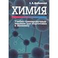 russische bücher: Врублевский А. И. - Химия. Учебно-тренировочные задания для подготовки