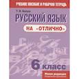 russische bücher: Балуш Татьяна Владимировна - Русский язык на "отлично" 6класс (новая редакция)
