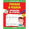 russische bücher: Дорофеева Г.В. - Считаем и решаем. Математика на  отлично. 2 класс.