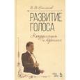 russische bücher: Емельянов Виктор Вадимович - Развитие голоса. Координация и тренинг. Учебное пособие