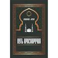 russische bücher: Имам Али - Путь красноречия