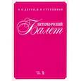 russische bücher: Деген Арсен Борисович - Петербургский балет.Справочник