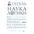 russische bücher: Гегель Георг - Наука логики
