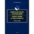 russische bücher: Скрипунова Ирина Александровна - Офисная работа в компании