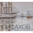 russische bücher: Писахов Степан Григорьевич - Степан Писахов. 1879-1960. Живопись. Альбом-каталог