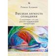 russische bücher: Кацман Р. - Высшая легкость созидания.Следующие сто лет русско-израильской литературы