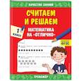 russische bücher: Дорофеева Г.В. - Считаем и решаем. Математика на «отлично». 1 класс. ФГОС
