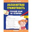 russische bücher: Дорофеева Г.В. - Абсолютная грамотность. Русский язык на «отлично». 1 класс.