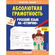 russische bücher: Дорофеева Г.В. - Абсолютная грамотность. Русский язык на «отлично». 2 класс. Дорофеева Г.В.